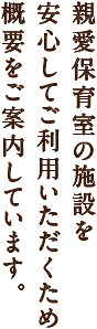 親愛保育室の施設を安心してご利用いただくため、概要をご案内しています。