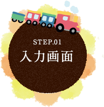 STEP.01 入力画面