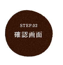 STEP.02 確認画面