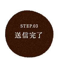 STEP.03 送信完了