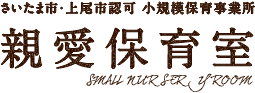 さいたま市・上尾市認可　小規模保育事業所　親愛保育室