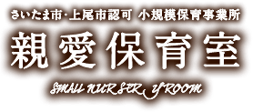 さいたま市・上尾市認可　小規模保育事業所　親愛保育室