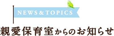 親愛保育室からのお知らせ