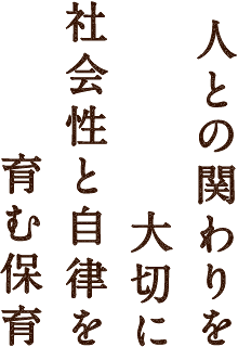 人との関わりを大切に、社会性と自律を育む保育