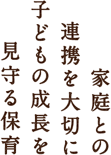 家庭との連携を大切に、子どもの成長を見守る保育