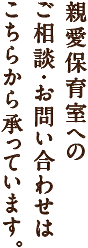 親愛保育室へのご相談・お問い合わせはこちらから承っています。