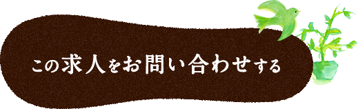 この求人をお問い合わせする