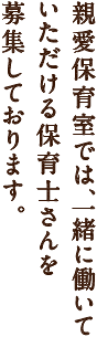 親愛保育室では、一緒に働いていただける保育士さんを募集しております。