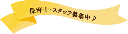 保育士・スタッフ募集中♪