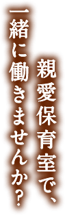 親愛保育室で、一緒に働きませんか？