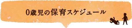 0歳児の保育スケジュール