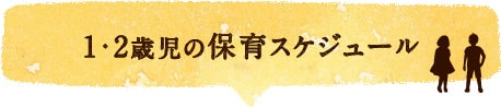 1・2歳児の保育スケジュール